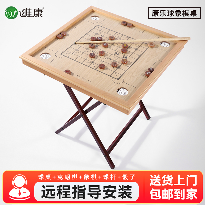 W/维康实木康乐球桌家用克朗棋桌球台康乐棋象棋桌二合一老年活动