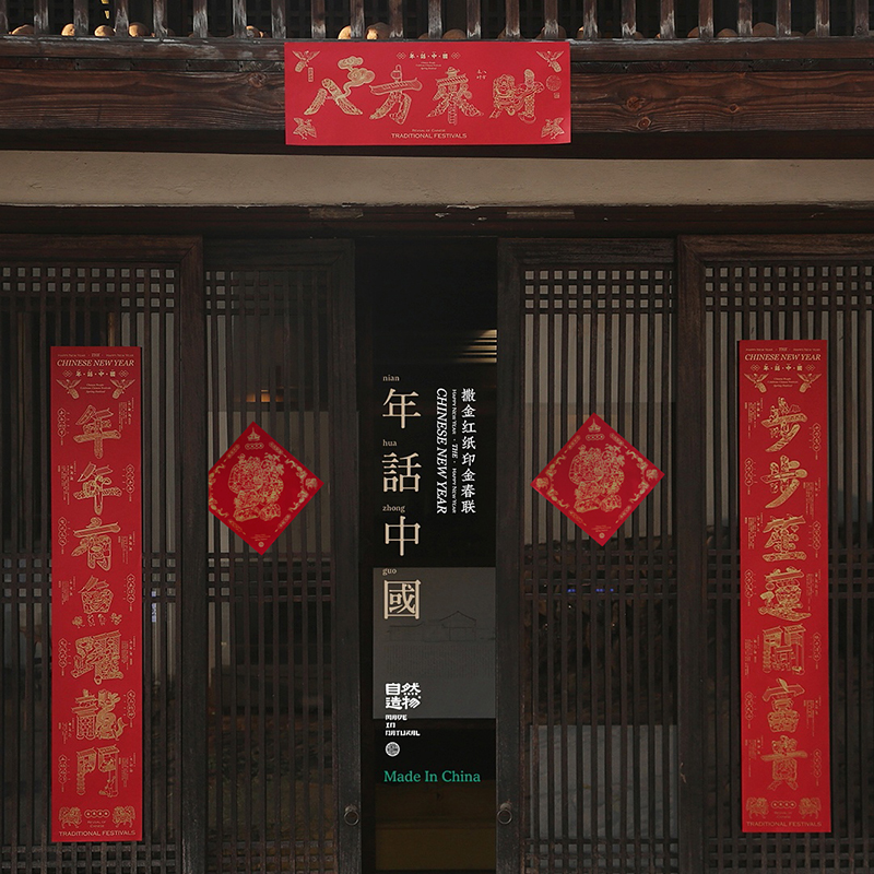 自然造物2023新春春联福字门贴原创中国风高档对联春节乔迁送礼