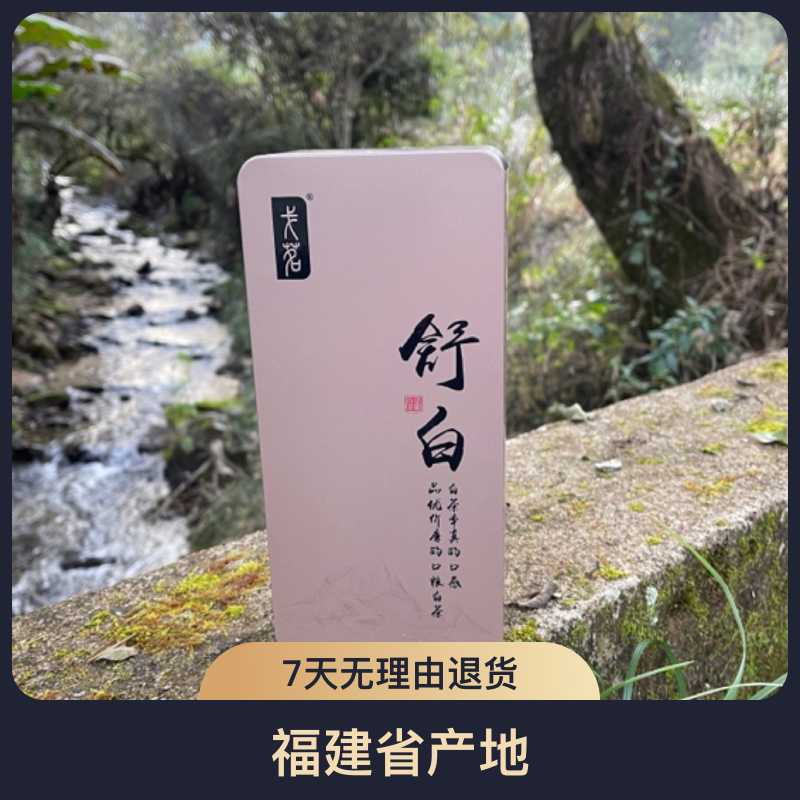 舒白/100克白茶贡眉2022原生态送礼