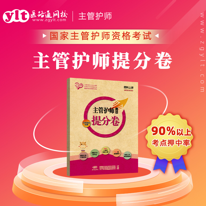 【6大专业共用】24主管护师密押4科三套卷/护理学中级考试