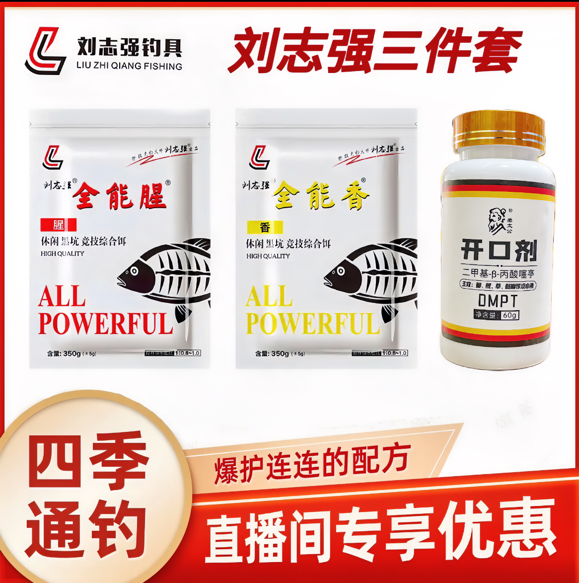 刘志强全能腥全能香+姜太公开口剂 鲫鲤草鳊鱼通杀饵料鱼食