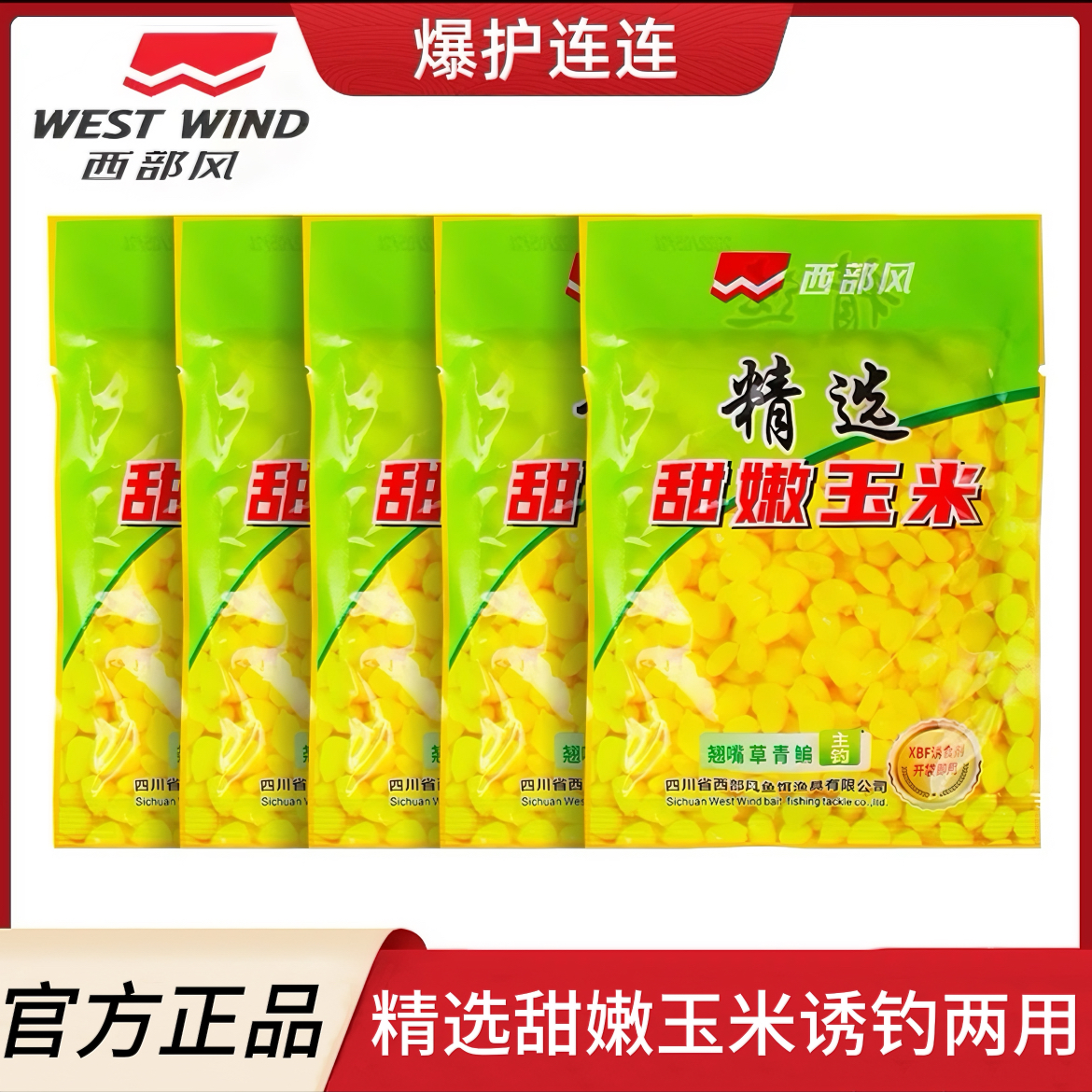 Xibu feng/西部风精选甜嫩玉米垂钓综合开袋即用颗粒筏钓香味鱼饵