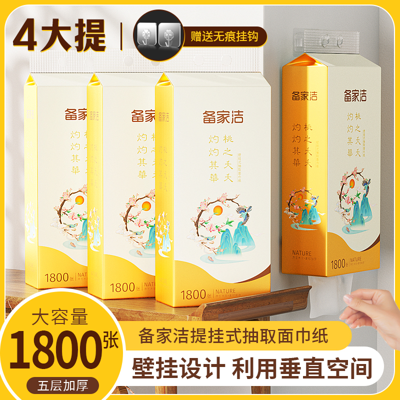 备家洁[拍1发4】1800张大容量壁挂式抽纸巾家用厕用抽取式卫生纸