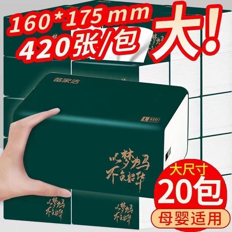 备家洁420张家用抽纸实惠装整箱批发20包抽取五层可湿卫生间卷纸