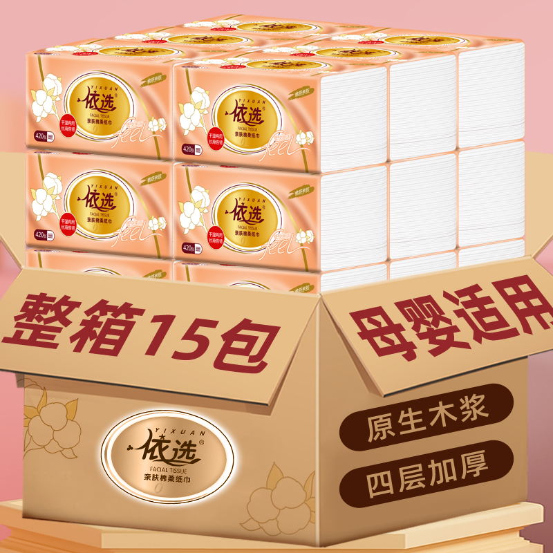 依选亲肤家庭装大包可湿水4层420张整箱15大包