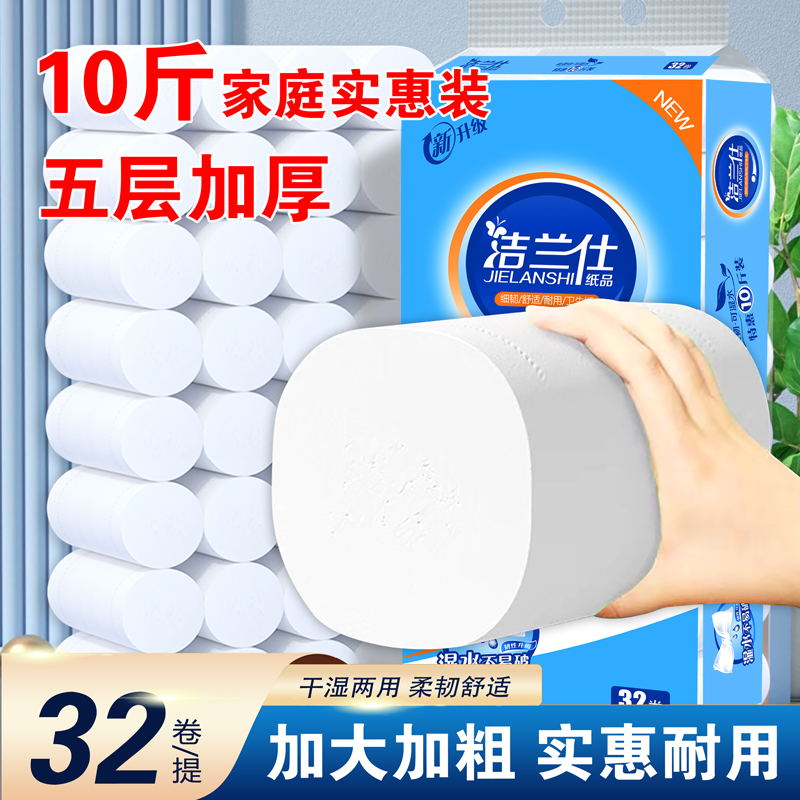 洁兰仕原生木浆卫生纸10斤32卷家庭实惠装大包纸巾妇婴用纸优质