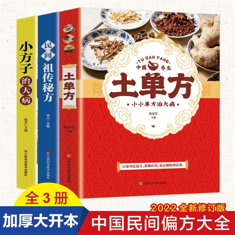 正版全套3册土单方民间小方子百病食疗书籍养生保健冠心病 小秘方
