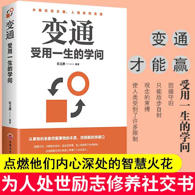 变通受用一生的学问为人处世善于变通成大事者的生存与竞争哲学