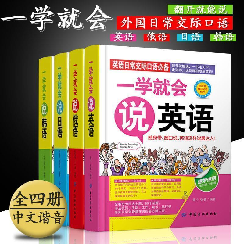 【一学就会说英语】日语韩语俄语日常口语交际零基础谐音发音书籍