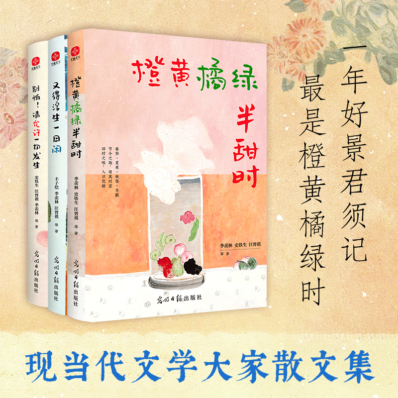 橙黄橘绿半甜时又得浮生一日闲 别怕！请允许一切发生生活名家经典