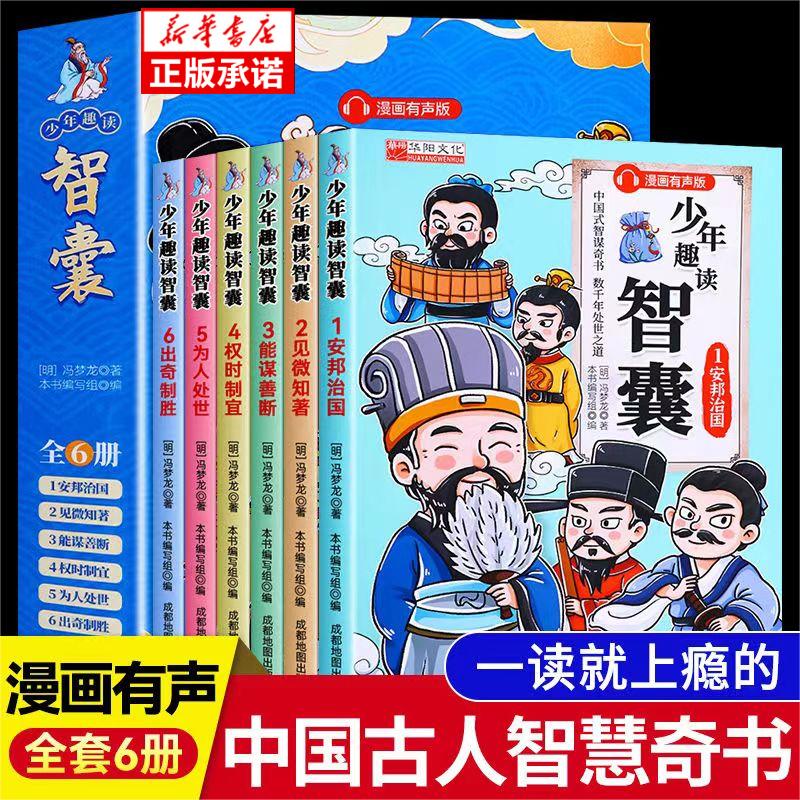 少年趣读智囊6册漫画版小学生课外阅读书籍智囊全集正版白话精选