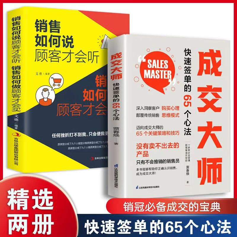 成交大师 快速签单65个心法 颠覆传统销售思维模式策略与技巧正版