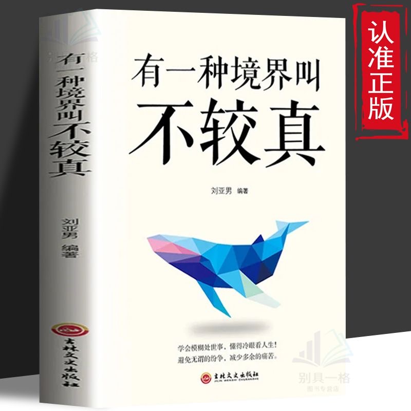 有一种境界叫不较真  关于提高修养提升自己修身养性哲理的书籍