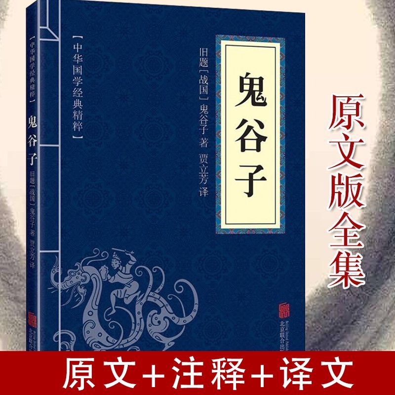 孙子兵法道德经鬼谷子三十六计中华国学精典文白对照军事经典谋略