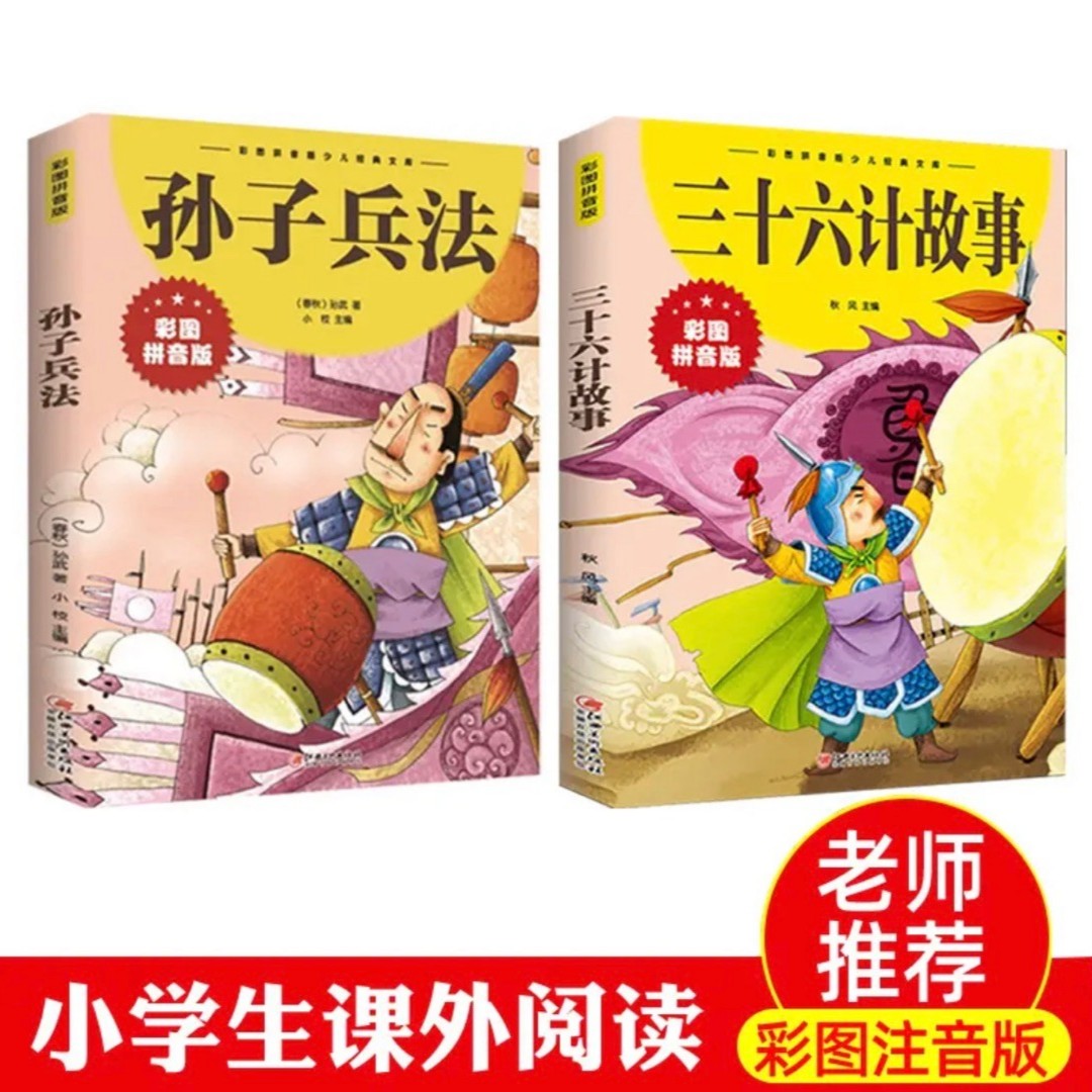 孙子兵法与三十六计故事彩图注音版正版小学生漫画36计儿童版原著