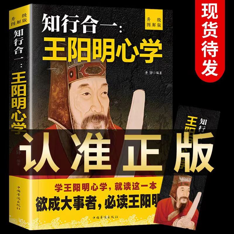 知行合一 王阳明心学 正版必读的中国哲学国学经典推荐书籍修养