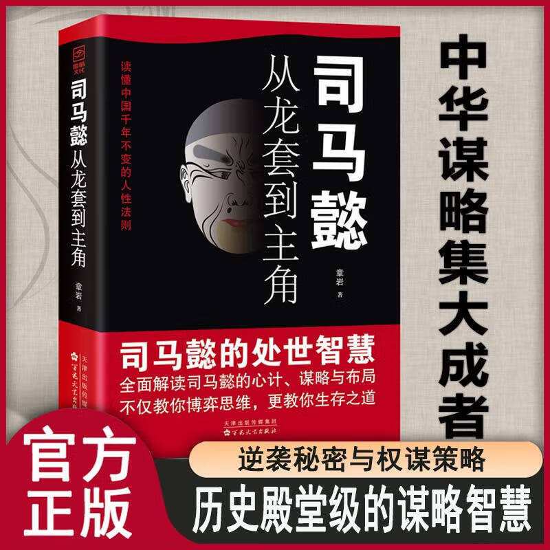 司马懿从龙套到主角 谋略布局博弈 为人处世古今的智慧与谋略之术