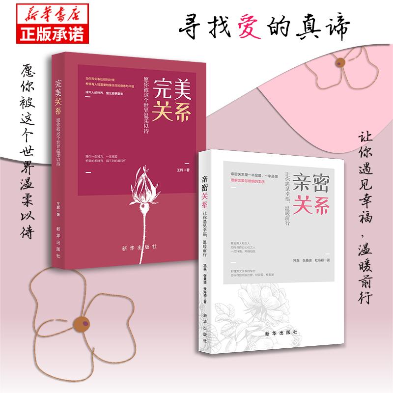 亲密关系完美关系寻找爱的真谛让你遇见幸福心理学家庭书籍感情