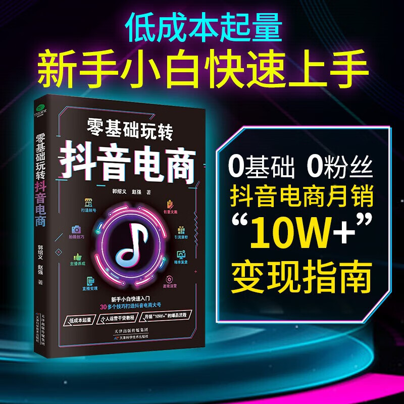 零基础玩转抖音电商运营新手小白快速入门30多个技巧打造抖音行业
