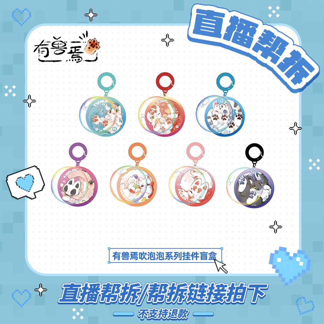 有兽焉吹泡泡系列亚克力【毛球仓发】挂件动漫卡通个性盲盒