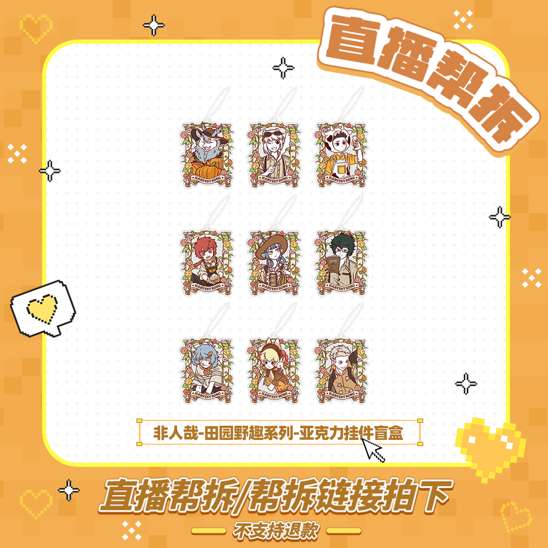 非人哉田园野趣【毛球帮拆】系列亚克力挂件动漫卡通角色周边盲盒
