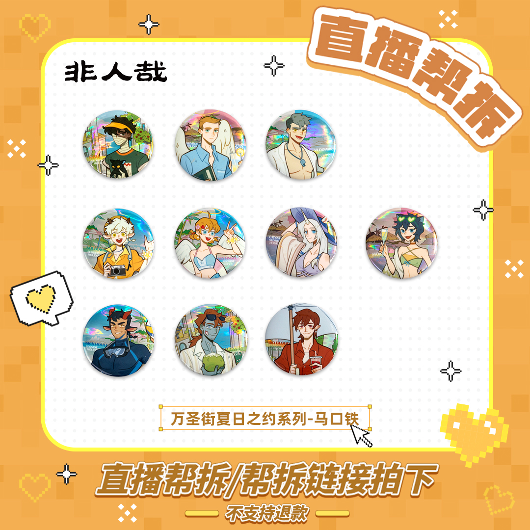 万圣街-【直播帮拆】夏日之约系列-马口铁动漫卡通吧唧角色徽章盲盒