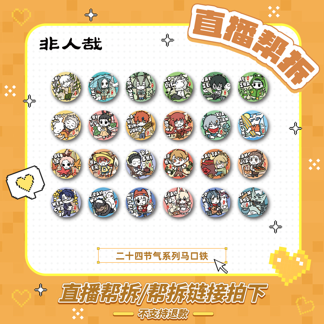 非人哉二十四节气系列【毛球帮拆】马口铁徽章动漫吧唧【情人节】