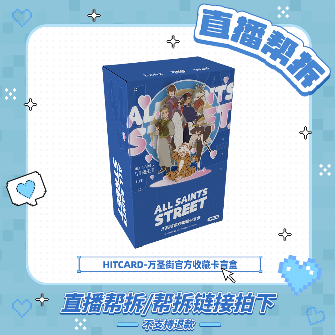 万圣街&Hitcard【直播帮拆】官方收藏动漫卡牌盲盒