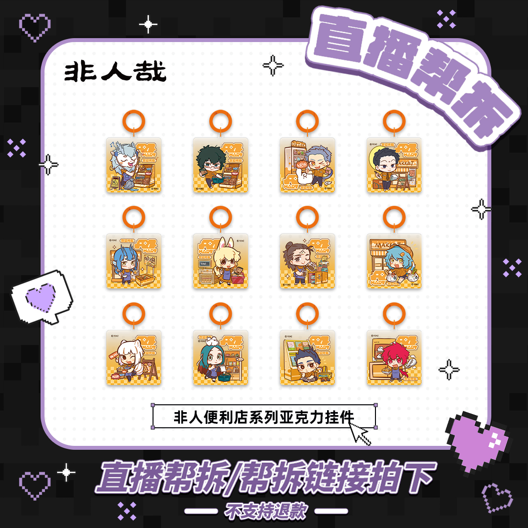 非人哉非人便利店系列亚克力【如意赏直播帮拆】挂件动漫卡通盲盒
