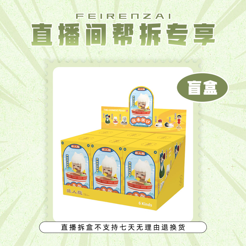 【直播帮拆:两个起拆】非人哉xACTOYS饭来张口系列盒蛋盲盒手办