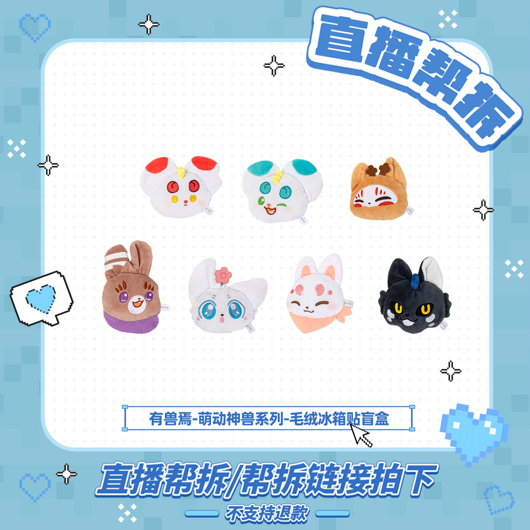 有兽焉萌动神兽系列【仓发】毛绒冰箱贴动漫周边吧唧胸针盲盒