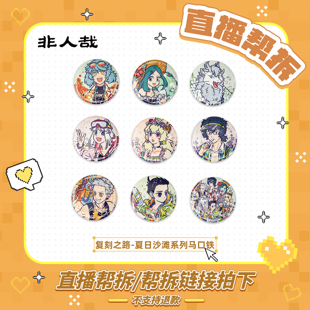 非人哉【如意赏复刻之路】夏日沙滩系列马口铁吧唧卡通角色盲盒