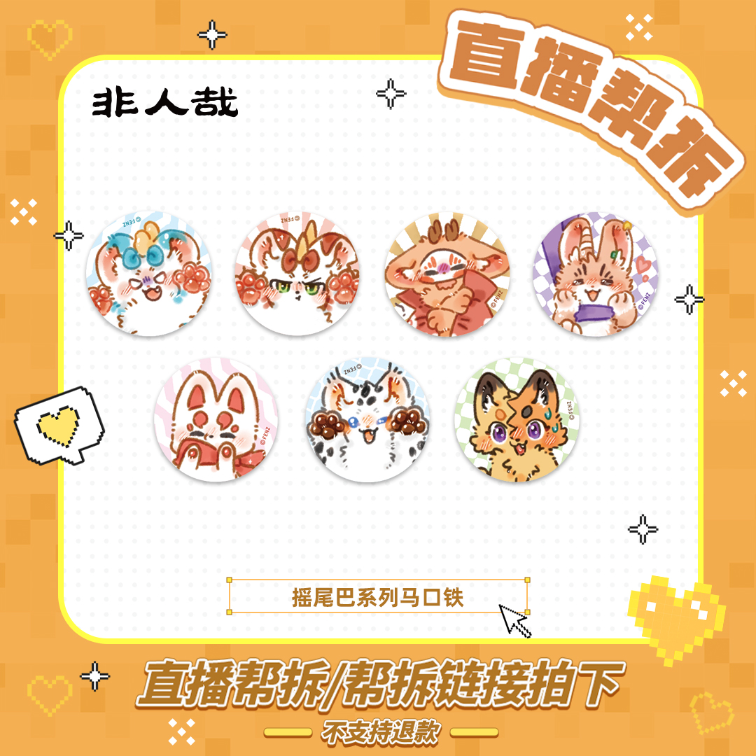 有兽焉摇尾巴系列-【 帮拆】毛绒马口铁徽章动漫周边吧唧盲盒