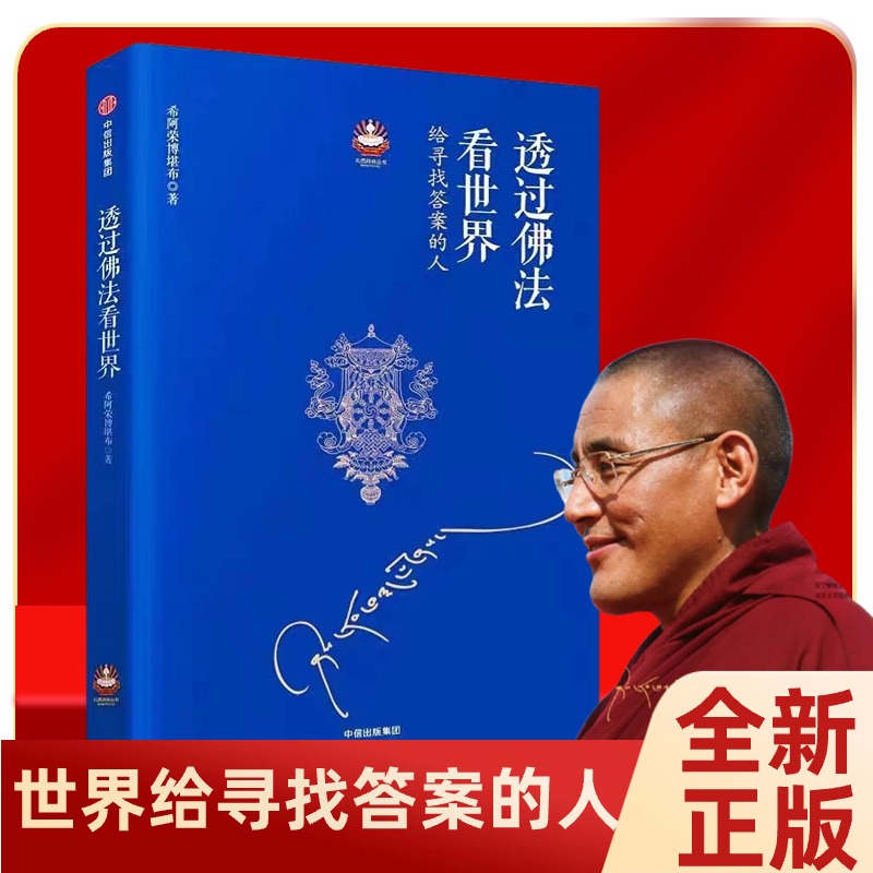 透过佛法看世界给寻找答案的人希阿荣博堪布经典著作