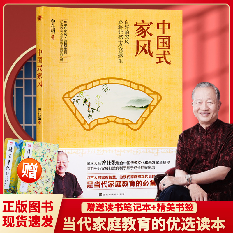 正版现货中国式家风国学大师曾仕强融合中国传统文化和西方教育