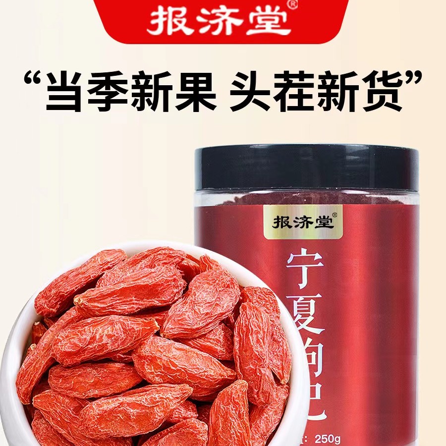 报济堂【2025年头茬新果】宁夏头茬红枸杞250g/罐优质饱满枸杞大果