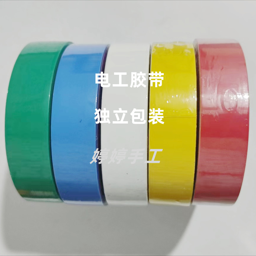   大卷防水电工胶带  独立包装  超薄 缠手提辅助用品 婷婷手工 
