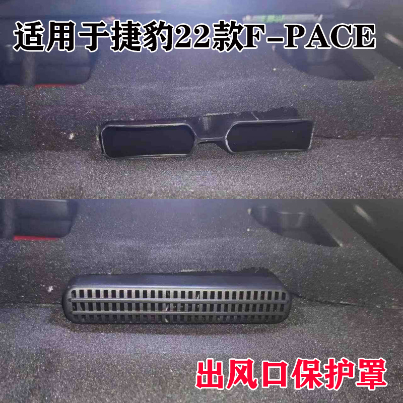 适用于22款F-PACE捷豹XFL、XEL座椅下空调出风口保护罩车内饰改装