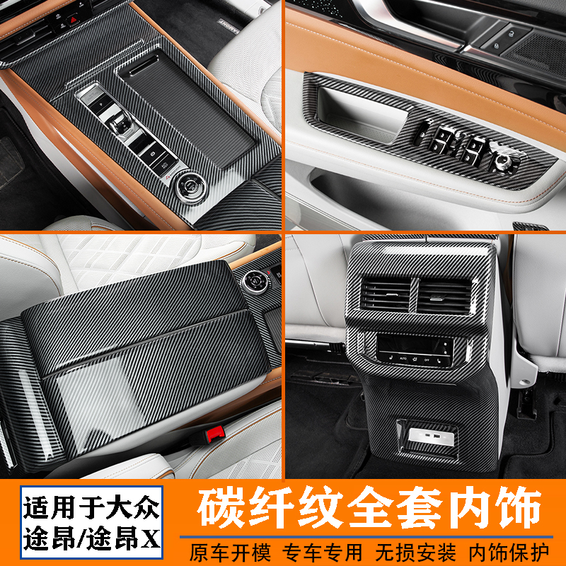 适用大众21-23款途昂X中控改装饰排挡面板出风口框途昂碳纤纹内饰