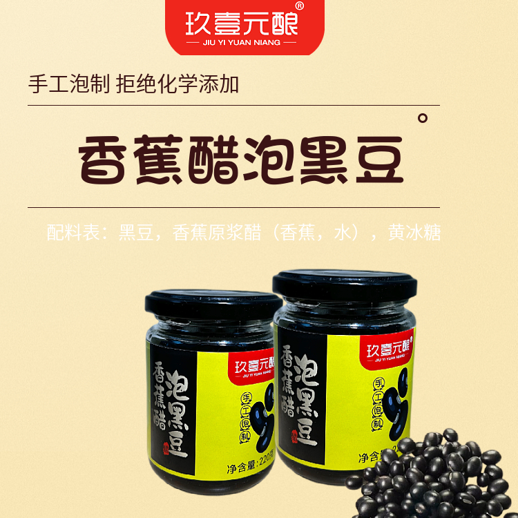 玖壹元酿香蕉醋泡黑豆 香蕉原浆醋泡黑皮清心豆 含糖