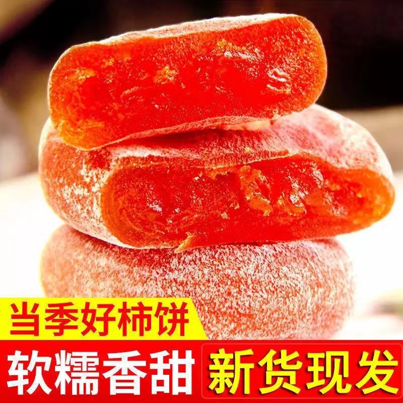 霜降流心柿子饼吊柿饼自然晾晒手工独立包装新鲜即食农家香甜柿饼