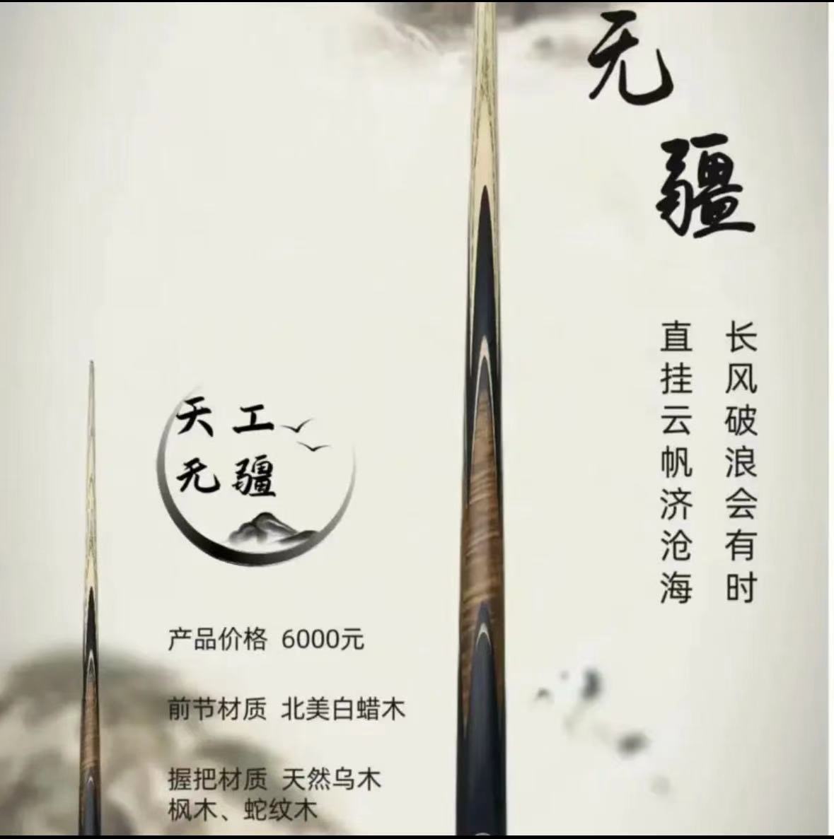 天工台球杆 无疆 问道 归元 无极