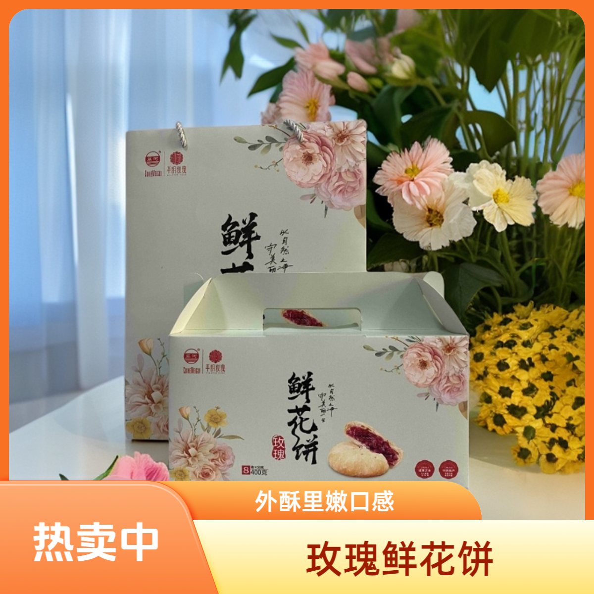 翠河玫瑰鲜花饼1提（400g/盒×2盒，每盒8枚  共计16枚）外酥里嫩