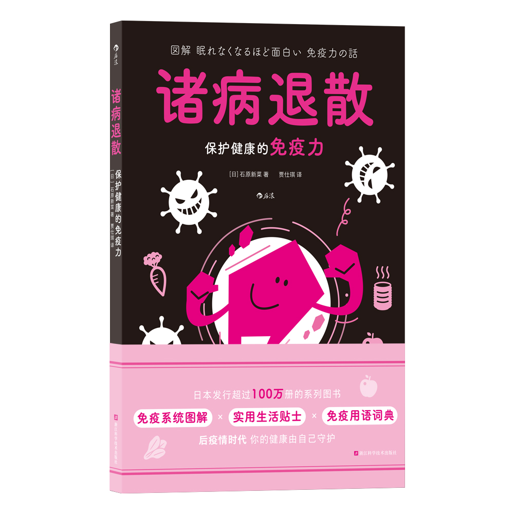 养生好书【诸病退散：保护健康的免疫力】养生健康文化书籍
