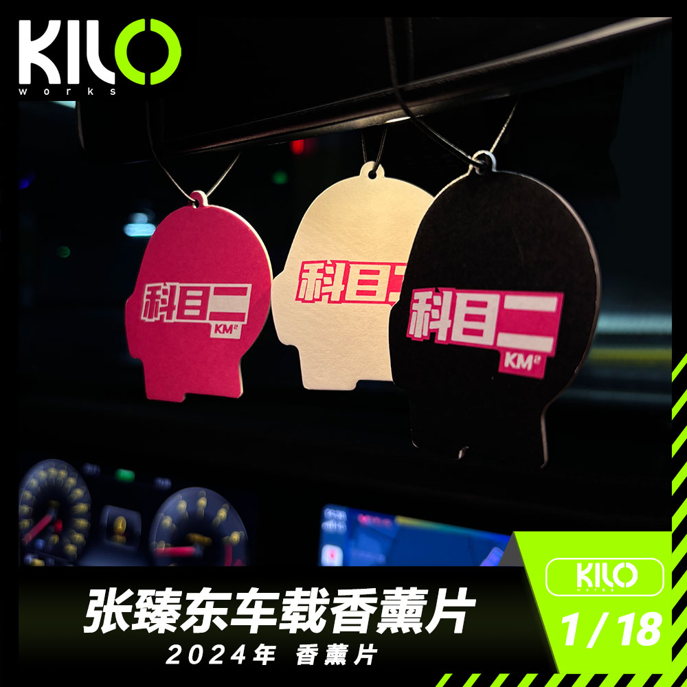 KILOworks×张臻东 车载香薰片
