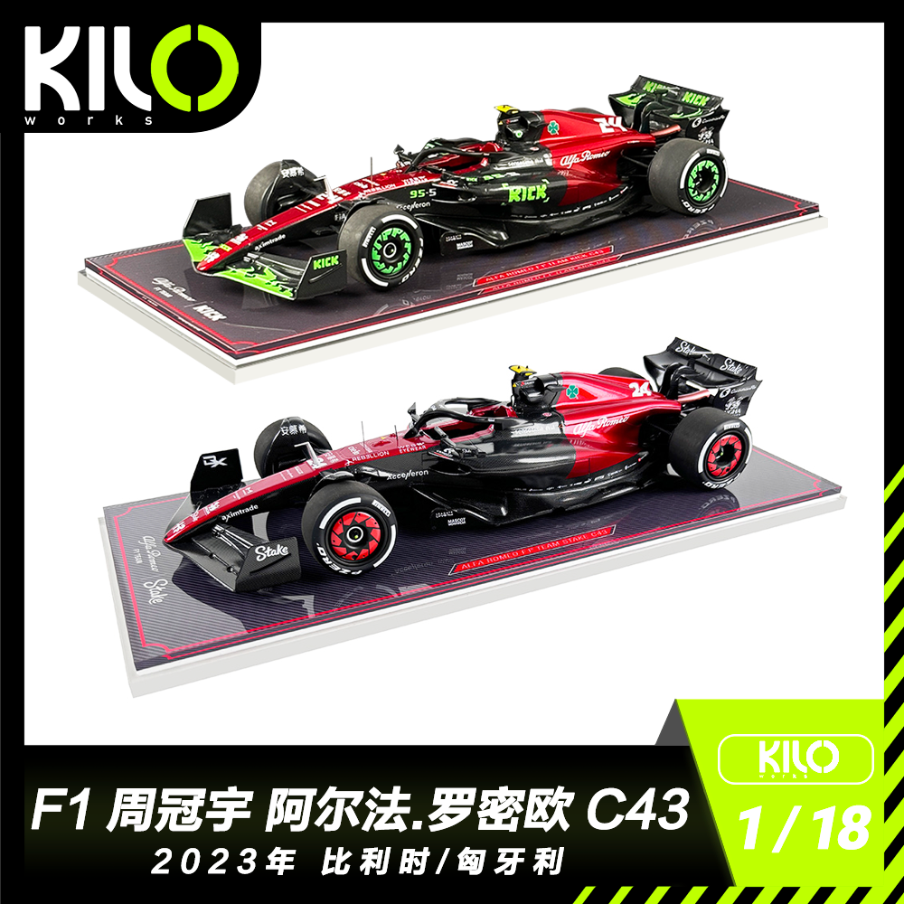 周冠宇F1阿尔法罗密欧C43比利时站和匈牙利站1/18合金汽车模型