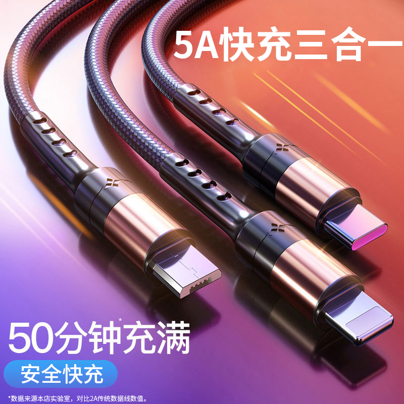 5A超级快充三合一数据线三头多功能一拖三手机充电线车载车用加长