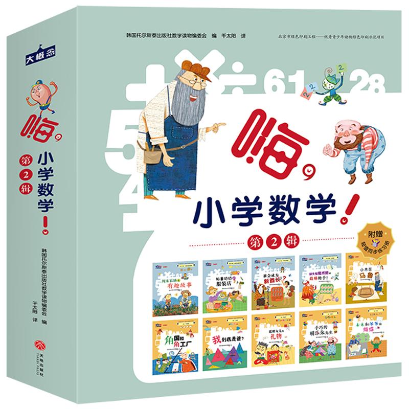 嗨，小学数学！ 第2辑韩国托尔斯泰出版社数学读物编委会/编