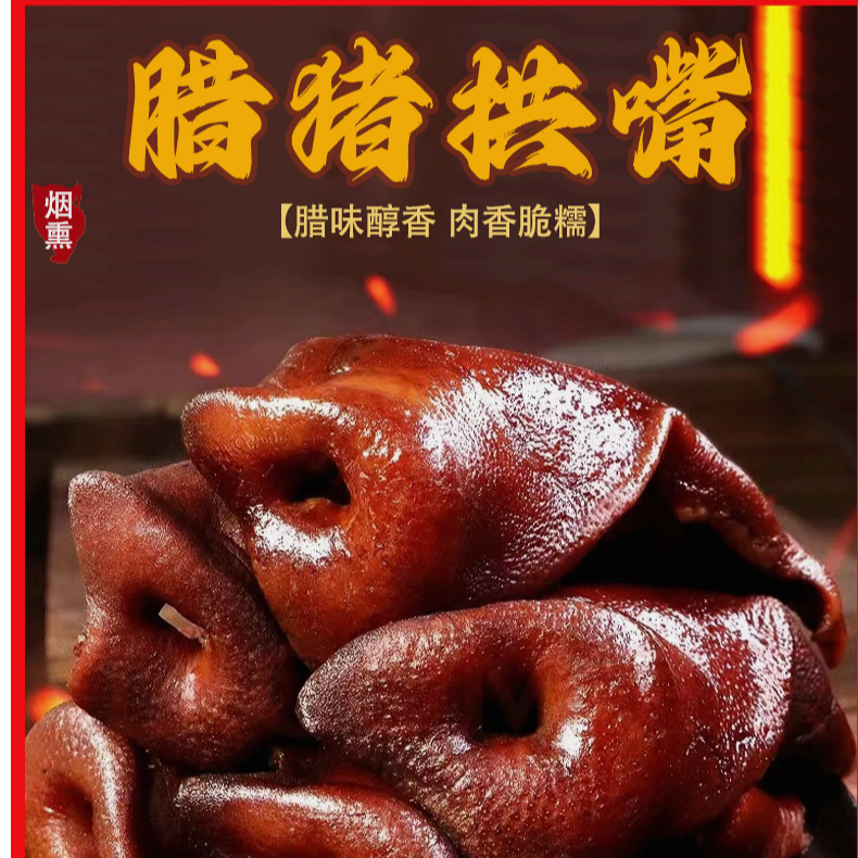 【大号腊猪拱嘴】 肉多带猪鼻筋 湖南农家味道烟熏腊猪拱嘴3-4个