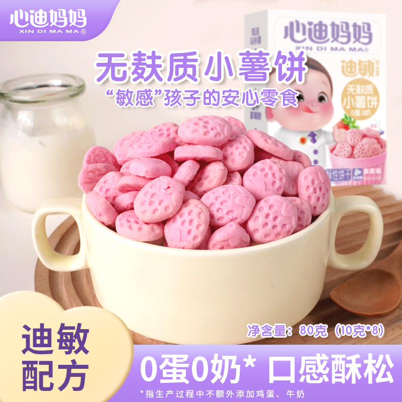 心迪妈妈优选迪敏零食无添加蛋奶麸质独立包装入口健康美味营养